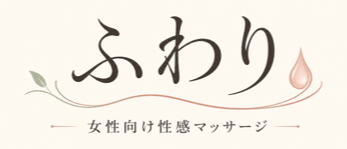 女性向け性感マッサージ ふわり